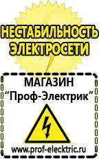 Магазин электрооборудования Проф-Электрик Строительное электрооборудование российского производства в Каменск-уральском