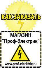 Магазин электрооборудования Проф-Электрик Генераторы для дачи цена в Каменск-уральском