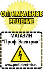 Магазин электрооборудования Проф-Электрик Купить строительное оборудования в Каменск-уральском