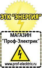 Магазин электрооборудования Проф-Электрик Цены на аккумуляторы в Каменск-уральском в Каменск-уральском